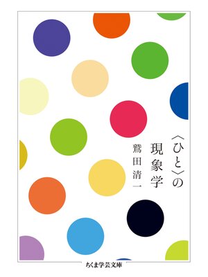 cover image of 〈ひと〉の現象学